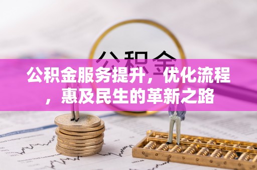罗城公积金服务提升，优化流程，惠及民生的革新之路