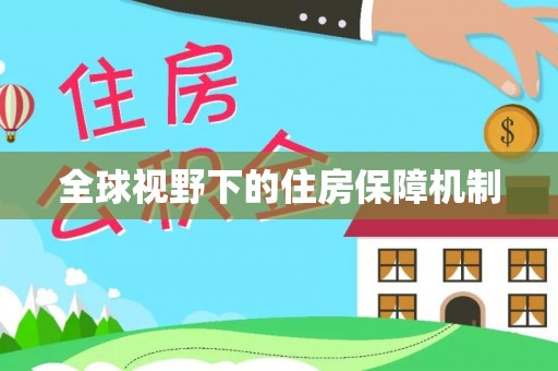罗城全球视野下的住房保障机制