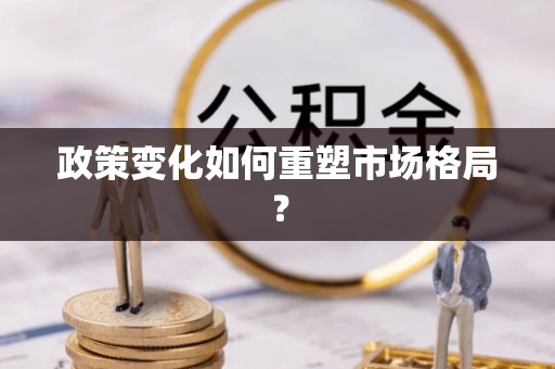 罗城政策变化如何重塑市场格局？