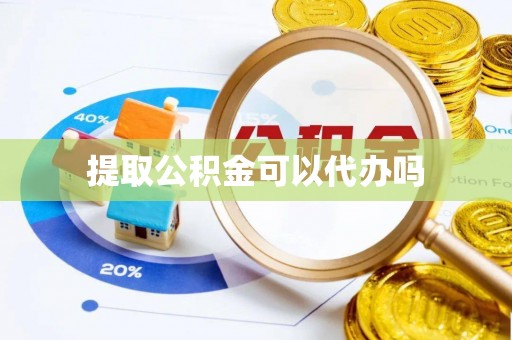 罗城提取公积金可以代办吗