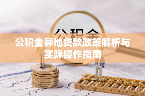 罗城公积金异地贷款政策解析与实际操作指南