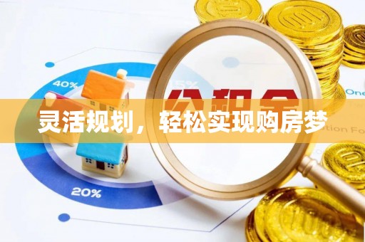 罗城灵活规划，轻松实现购房梦