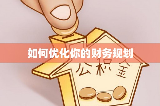 罗城如何优化你的财务规划