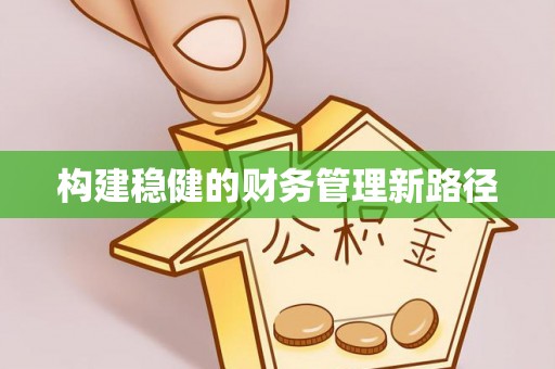 罗城构建稳健的财务管理新路径