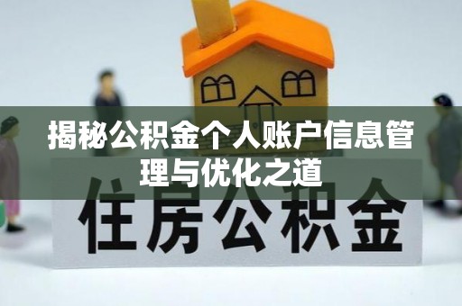 罗城揭秘公积金个人账户信息管理与优化之道