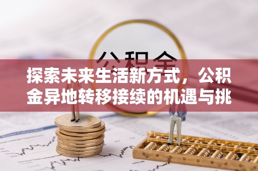 罗城探索未来生活新方式，公积金异地转移接续的机遇与挑战