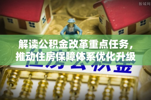罗城解读公积金改革重点任务，推动住房保障体系优化升级