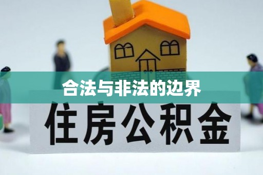 罗城合法与非法的边界