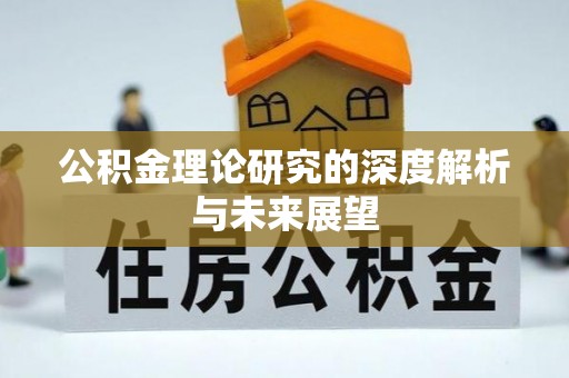罗城公积金理论研究的深度解析与未来展望