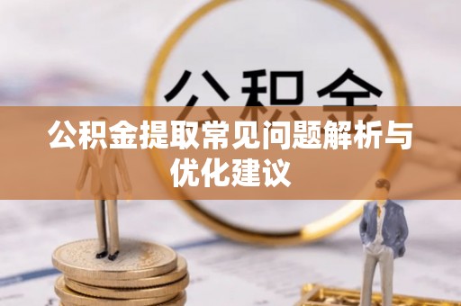 罗城公积金提取常见问题解析与优化建议
