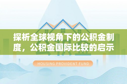 罗城探析全球视角下的公积金制度，公积金国际比较的启示与借鉴