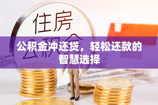 罗城公积金冲还贷，轻松还款的智慧选择