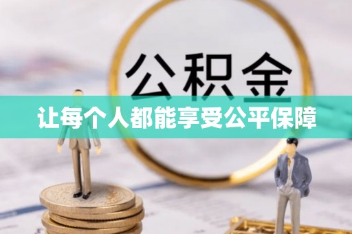 罗城让每个人都能享受公平保障