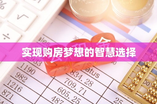 罗城实现购房梦想的智慧选择