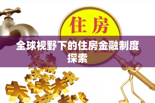罗城全球视野下的住房金融制度探索