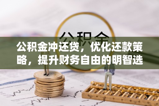 罗城公积金冲还贷，优化还款策略，提升财务自由的明智选择