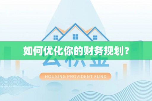 罗城如何优化你的财务规划？