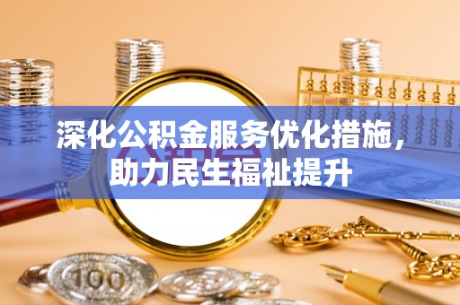 罗城深化公积金服务优化措施，助力民生福祉提升