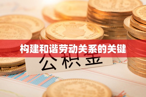 罗城构建和谐劳动关系的关键