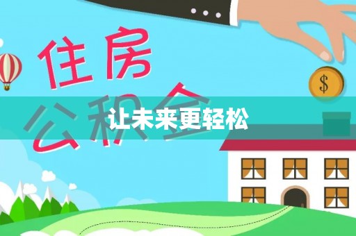罗城让未来更轻松
