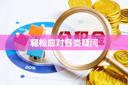 罗城轻松应对各类疑问