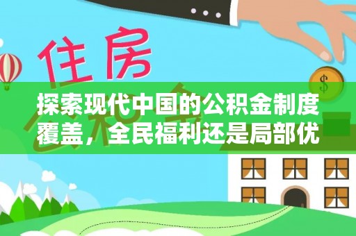 罗城探索现代中国的公积金制度覆盖，全民福利还是局部优势？