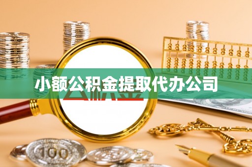 罗城小额公积金提取代办公司