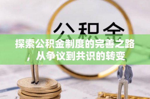 罗城探索公积金制度的完善之路，从争议到共识的转变