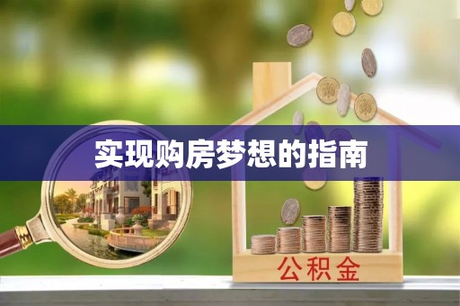 罗城实现购房梦想的指南