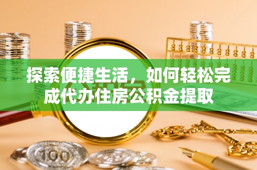 罗城探索便捷生活，如何轻松完成代办住房公积金提取