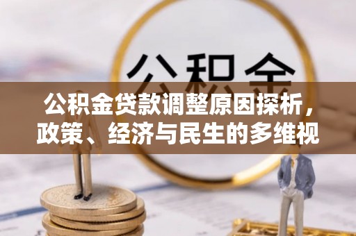 罗城公积金贷款调整原因探析，政策、经济与民生的多维视角