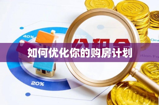 罗城如何优化你的购房计划