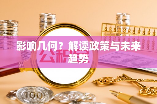 罗城影响几何？解读政策与未来趋势