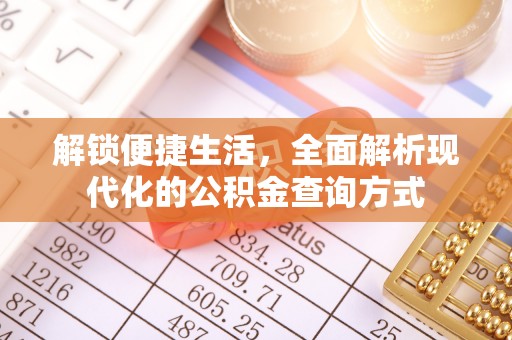 罗城解锁便捷生活，全面解析现代化的公积金查询方式