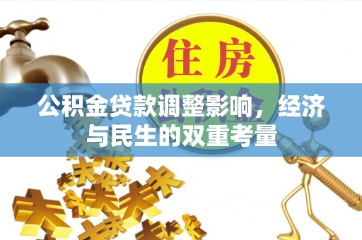 罗城公积金贷款调整影响，经济与民生的双重考量