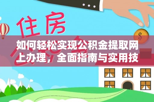 罗城如何轻松实现公积金提取网上办理，全面指南与实用技巧