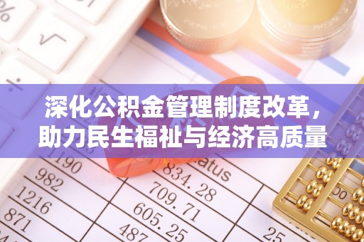 罗城深化公积金管理制度改革，助力民生福祉与经济高质量发展