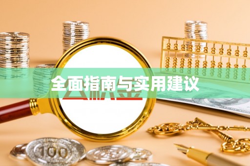 罗城全面指南与实用建议