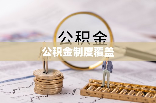 罗城公积金制度覆盖