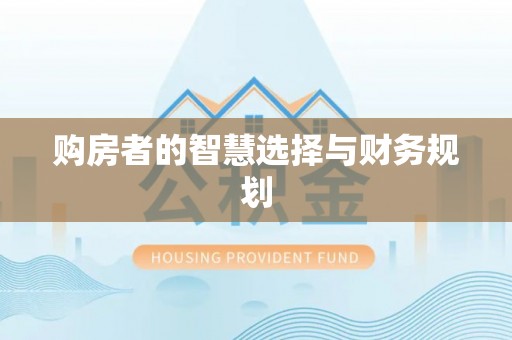 罗城购房者的智慧选择与财务规划
