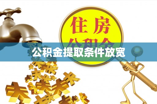 罗城公积金提取条件放宽