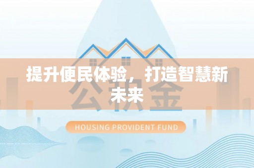 罗城提升便民体验，打造智慧新未来