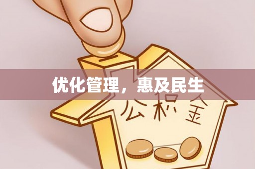罗城优化管理，惠及民生
