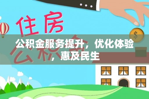 罗城公积金服务提升，优化体验，惠及民生