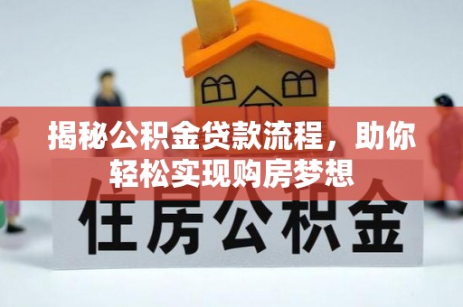 罗城揭秘公积金贷款流程，助你轻松实现购房梦想