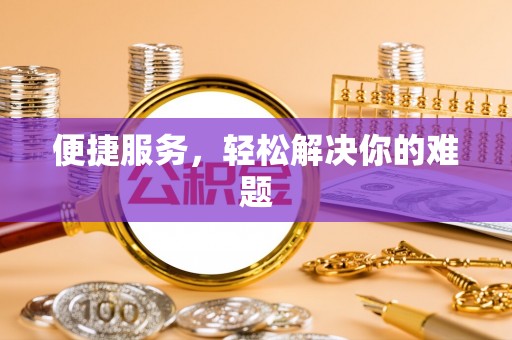 罗城便捷服务，轻松解决你的难题