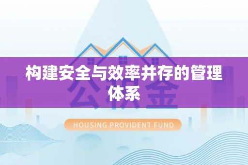 罗城构建安全与效率并存的管理体系