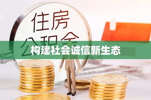 罗城构建社会诚信新生态