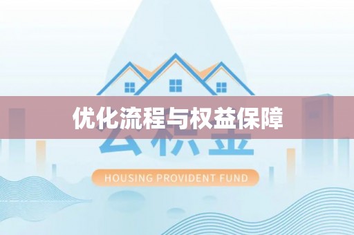 罗城优化流程与权益保障