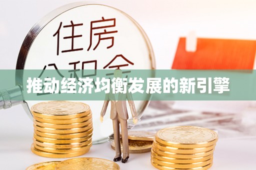 罗城推动经济均衡发展的新引擎